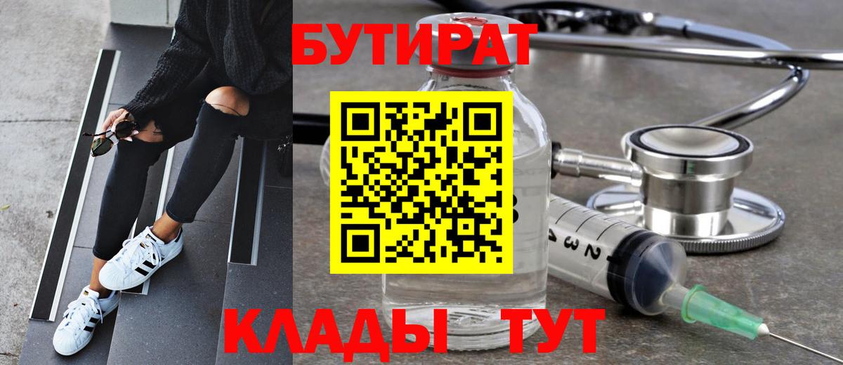 Ахтубинск  БУТИРАТ  Вход с VPN  Бутират BDO 33% 