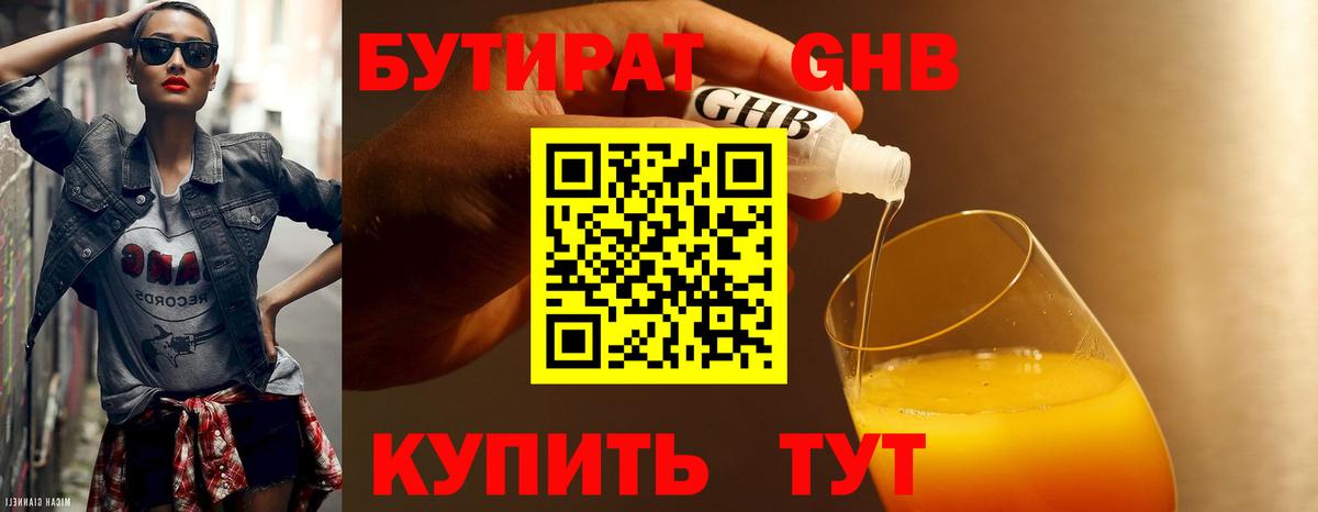 БУТИРАТ оксибутират Ахтубинск