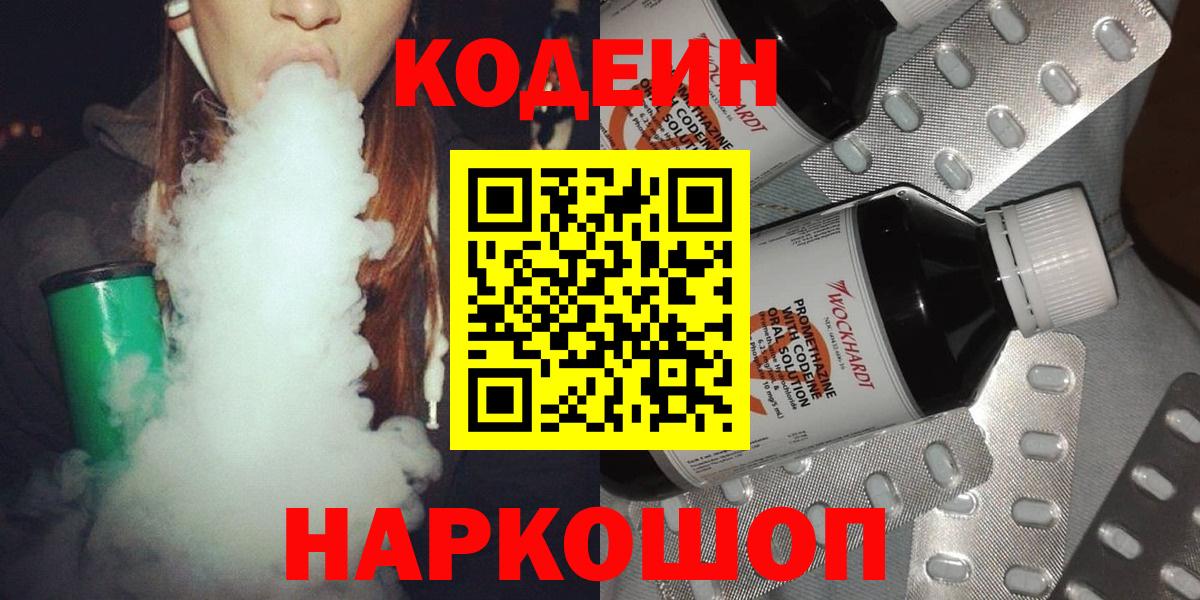 Кодеин Purple Drank Ахтубинск