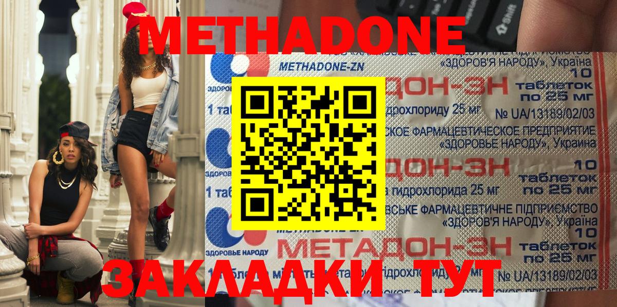 МЕТАДОН methadone Ахтубинск
